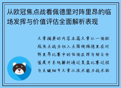 从欧冠焦点战看佩德里对阵里昂的临场发挥与价值评估全面解析表现