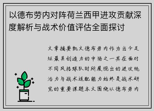 以德布劳内对阵荷兰西甲进攻贡献深度解析与战术价值评估全面探讨 以德布劳内对阵荷兰西甲进攻贡献深度解析与战术价值评估全面探讨