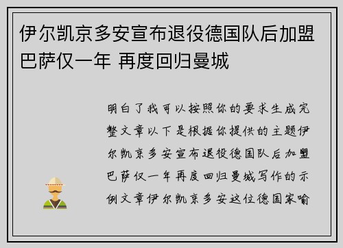 伊尔凯京多安宣布退役德国队后加盟巴萨仅一年 再度回归曼城
