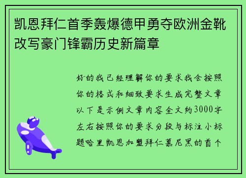 凯恩拜仁首季轰爆德甲勇夺欧洲金靴改写豪门锋霸历史新篇章