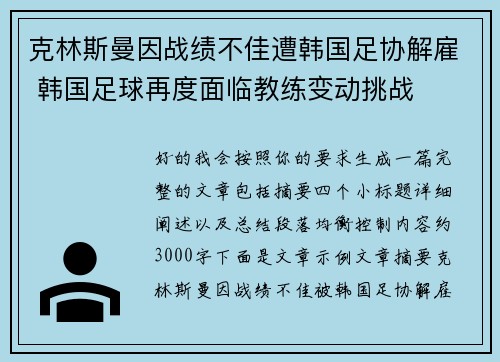 克林斯曼因战绩不佳遭韩国足协解雇 韩国足球再度面临教练变动挑战