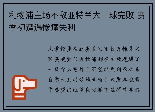 利物浦主场不敌亚特兰大三球完败 赛季初遭遇惨痛失利