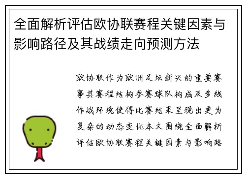 全面解析评估欧协联赛程关键因素与影响路径及其战绩走向预测方法