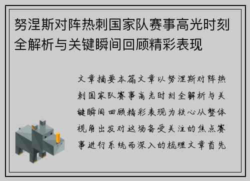 努涅斯对阵热刺国家队赛事高光时刻全解析与关键瞬间回顾精彩表现