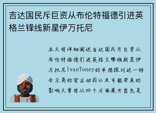吉达国民斥巨资从布伦特福德引进英格兰锋线新星伊万托尼