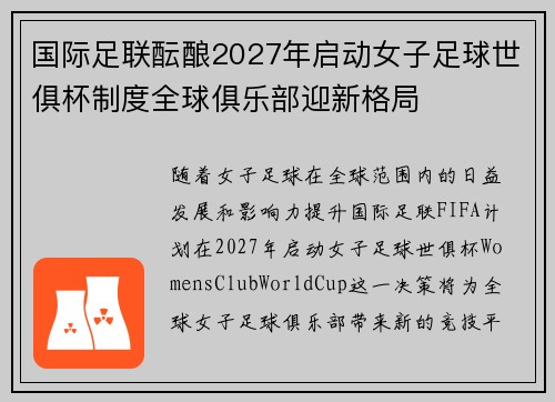 国际足联酝酿2027年启动女子足球世俱杯制度全球俱乐部迎新格局