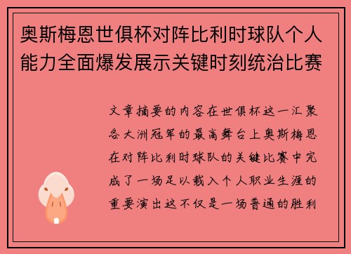 奥斯梅恩世俱杯对阵比利时球队个人能力全面爆发展示关键时刻统治比赛 奥斯梅恩世俱杯对阵比利时球队个人能力全面爆发展示关键时刻统治比赛