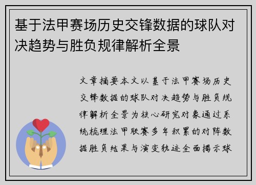 基于法甲赛场历史交锋数据的球队对决趋势与胜负规律解析全景