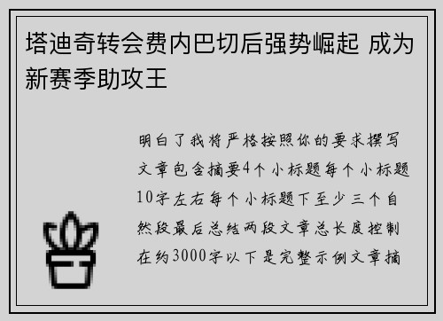 塔迪奇转会费内巴切后强势崛起 成为新赛季助攻王