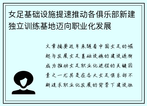 女足基础设施提速推动各俱乐部新建独立训练基地迈向职业化发展 女足基础设施提速推动各俱乐部新建独立训练基地迈向职业化发展