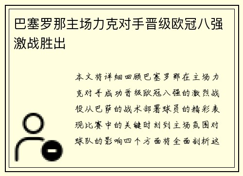 巴塞罗那主场力克对手晋级欧冠八强激战胜出 巴塞罗那主场力克对手晋级欧冠八强激战胜出