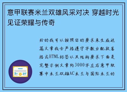 意甲联赛米兰双雄风采对决 穿越时光见证荣耀与传奇 意甲联赛米兰双雄风采对决 穿越时光见证荣耀与传奇