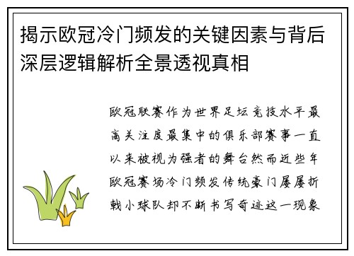 揭示欧冠冷门频发的关键因素与背后深层逻辑解析全景透视真相 揭示欧冠冷门频发的关键因素与背后深层逻辑解析全景透视真相