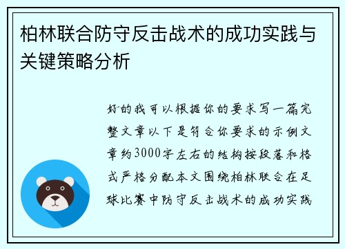 柏林联合防守反击战术的成功实践与关键策略分析