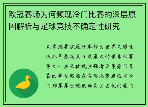 欧冠赛场为何频现冷门比赛的深层原因解析与足球竞技不确定性研究 欧冠赛场为何频现冷门比赛的深层原因解析与足球竞技不确定性研究