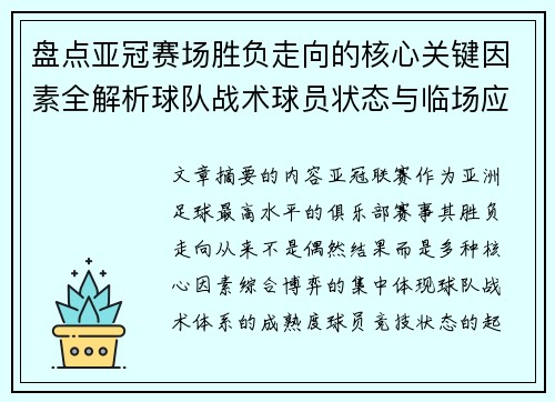 盘点亚冠赛场胜负走向的核心关键因素全解析球队战术球员状态与临场应变