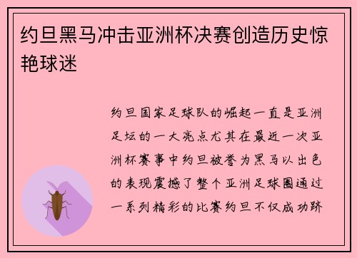 约旦黑马冲击亚洲杯决赛创造历史惊艳球迷