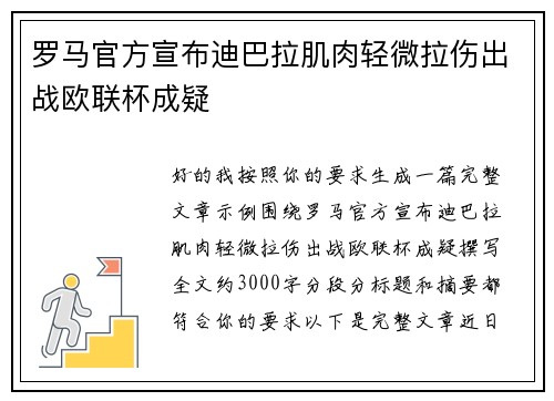 罗马官方宣布迪巴拉肌肉轻微拉伤出战欧联杯成疑 罗马官方宣布迪巴拉肌肉轻微拉伤出战欧联杯成疑