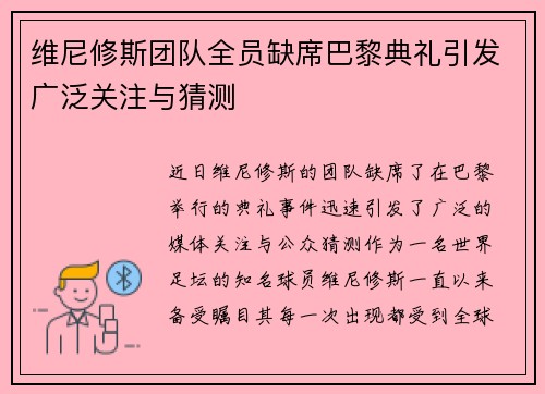 维尼修斯团队全员缺席巴黎典礼引发广泛关注与猜测 维尼修斯团队全员缺席巴黎典礼引发广泛关注与猜测