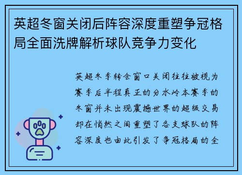 英超冬窗关闭后阵容深度重塑争冠格局全面洗牌解析球队竞争力变化 英超冬窗关闭后阵容深度重塑争冠格局全面洗牌解析球队竞争力变化