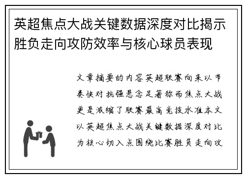 英超焦点大战关键数据深度对比揭示胜负走向攻防效率与核心球员表现 英超焦点大战关键数据深度对比揭示胜负走向攻防效率与核心球员表现