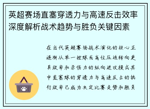 英超赛场直塞穿透力与高速反击效率深度解析战术趋势与胜负关键因素 英超赛场直塞穿透力与高速反击效率深度解析战术趋势与胜负关键因素