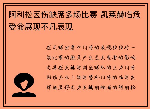阿利松因伤缺席多场比赛 凯莱赫临危受命展现不凡表现 阿利松因伤缺席多场比赛 凯莱赫临危受命展现不凡表现