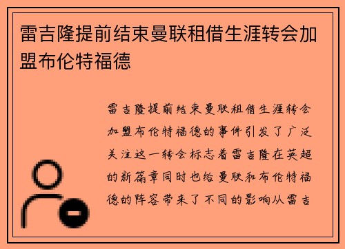 雷吉隆提前结束曼联租借生涯转会加盟布伦特福德 雷吉隆提前结束曼联租借生涯转会加盟布伦特福德
