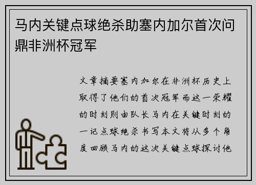 马内关键点球绝杀助塞内加尔首次问鼎非洲杯冠军 马内关键点球绝杀助塞内加尔首次问鼎非洲杯冠军