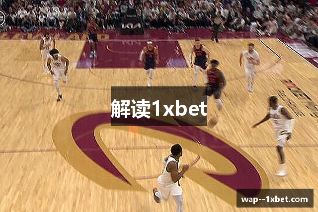 解读1xbet